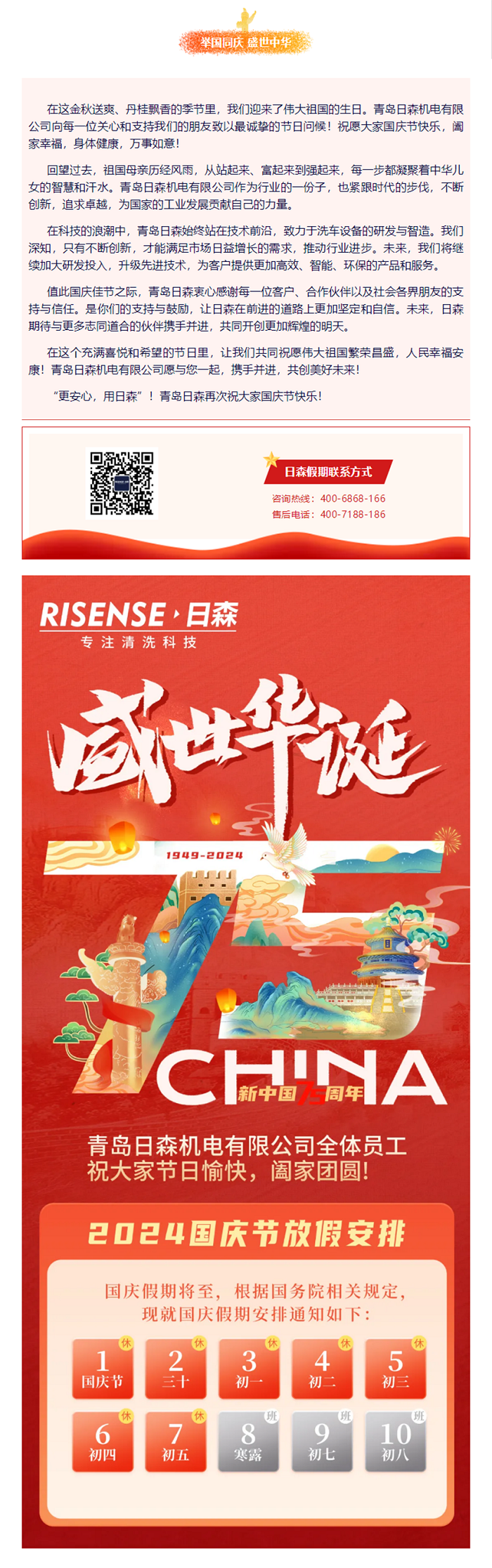輝煌國慶，共筑夢想新篇章 —— 攜手日森，慶盛世，啟未來！ 拷貝.png
